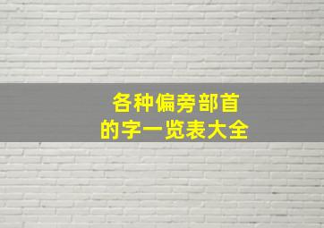 各种偏旁部首的字一览表大全