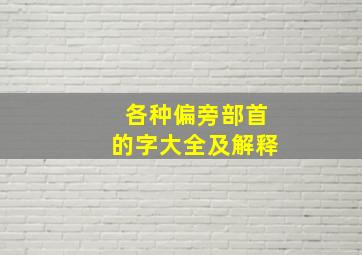 各种偏旁部首的字大全及解释