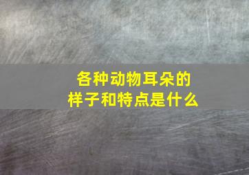 各种动物耳朵的样子和特点是什么