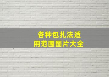 各种包扎法适用范围图片大全