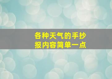 各种天气的手抄报内容简单一点