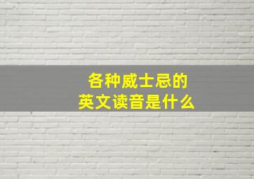 各种威士忌的英文读音是什么