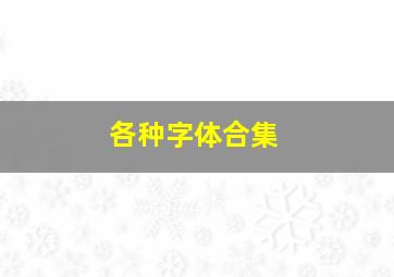 各种字体合集