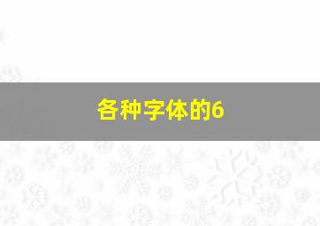 各种字体的6