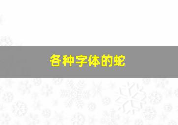 各种字体的蛇