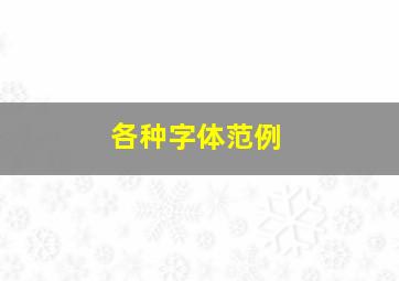 各种字体范例