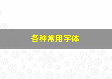 各种常用字体