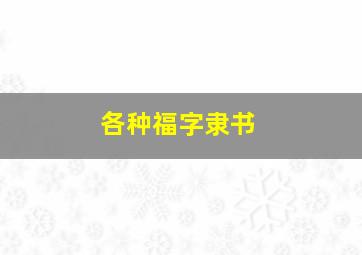 各种福字隶书