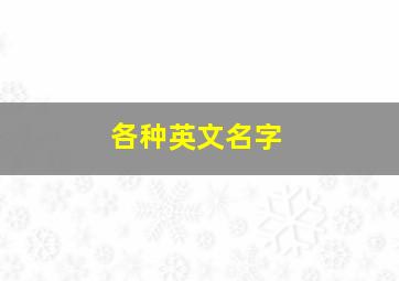 各种英文名字