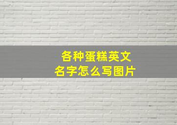 各种蛋糕英文名字怎么写图片