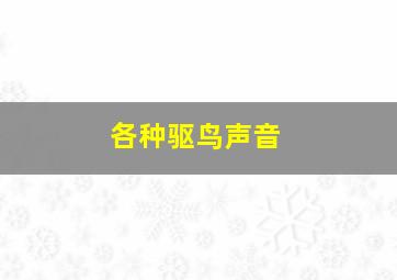 各种驱鸟声音