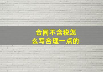 合同不含税怎么写合理一点的