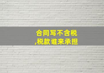 合同写不含税,税款谁来承担