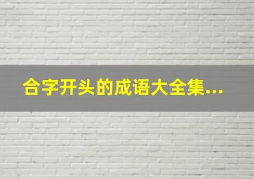 合字开头的成语大全集...