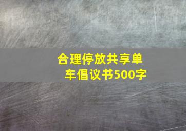 合理停放共享单车倡议书500字