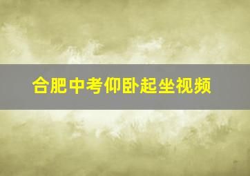 合肥中考仰卧起坐视频