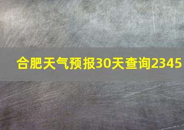 合肥天气预报30天查询2345