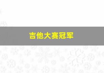 吉他大赛冠军