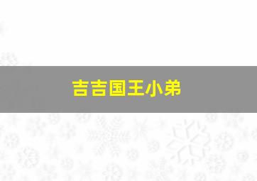 吉吉国王小弟