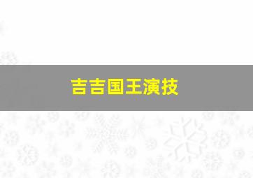 吉吉国王演技