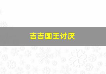 吉吉国王讨厌