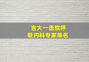 吉大一医院呼吸内科专家排名