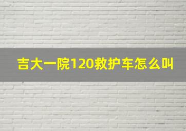 吉大一院120救护车怎么叫