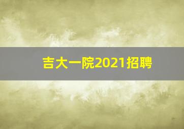 吉大一院2021招聘