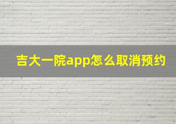 吉大一院app怎么取消预约