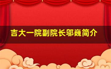 吉大一院副院长邬巍简介