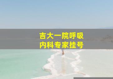 吉大一院呼吸内科专家挂号