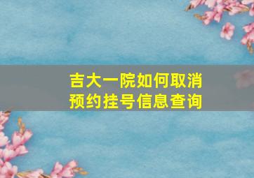 吉大一院如何取消预约挂号信息查询