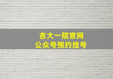 吉大一院官网公众号预约挂号