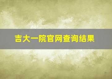 吉大一院官网查询结果