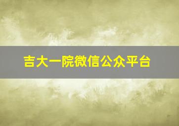 吉大一院微信公众平台