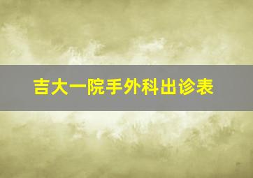 吉大一院手外科出诊表