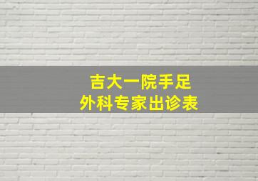 吉大一院手足外科专家出诊表