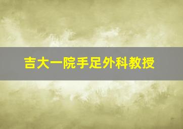 吉大一院手足外科教授