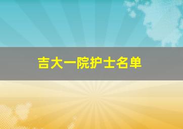 吉大一院护士名单