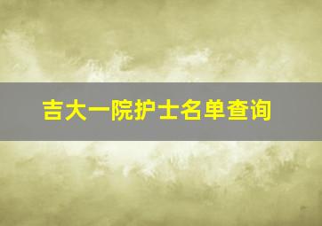 吉大一院护士名单查询