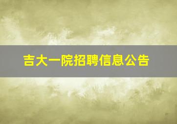 吉大一院招聘信息公告