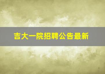 吉大一院招聘公告最新