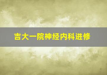 吉大一院神经内科进修