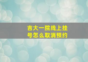 吉大一院线上挂号怎么取消预约