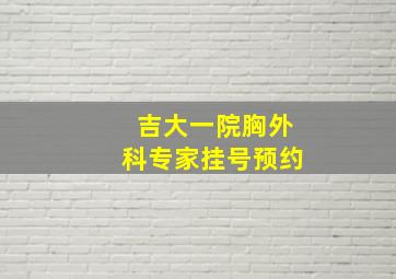 吉大一院胸外科专家挂号预约