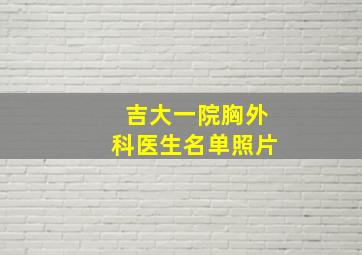 吉大一院胸外科医生名单照片