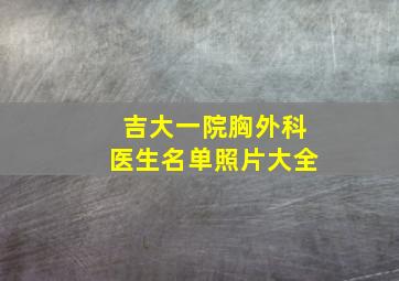 吉大一院胸外科医生名单照片大全