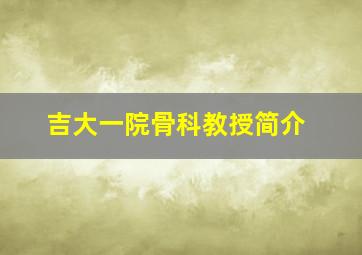 吉大一院骨科教授简介