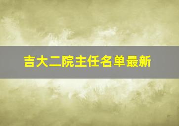 吉大二院主任名单最新