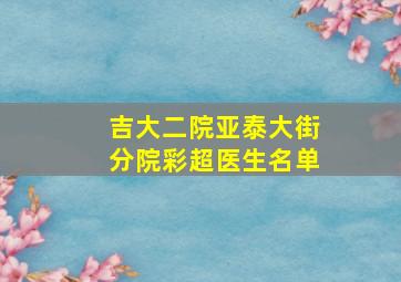 吉大二院亚泰大街分院彩超医生名单